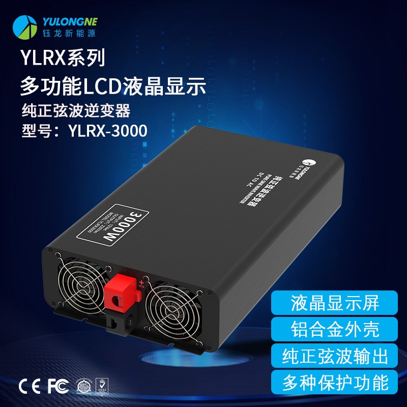 YLRX3000純正弦波逆變器【LCD液晶顯示】2019流行款