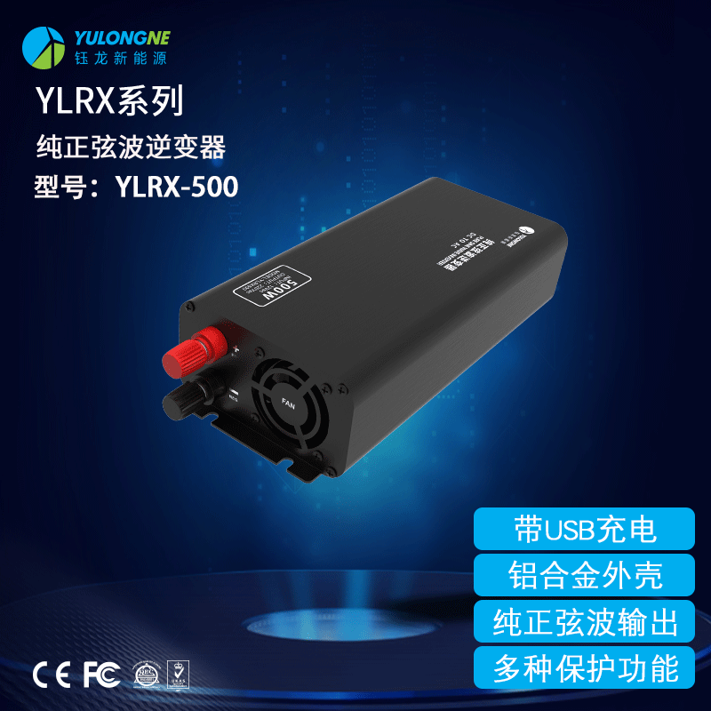 YLRX500純正弦波逆變器【2019流行款】