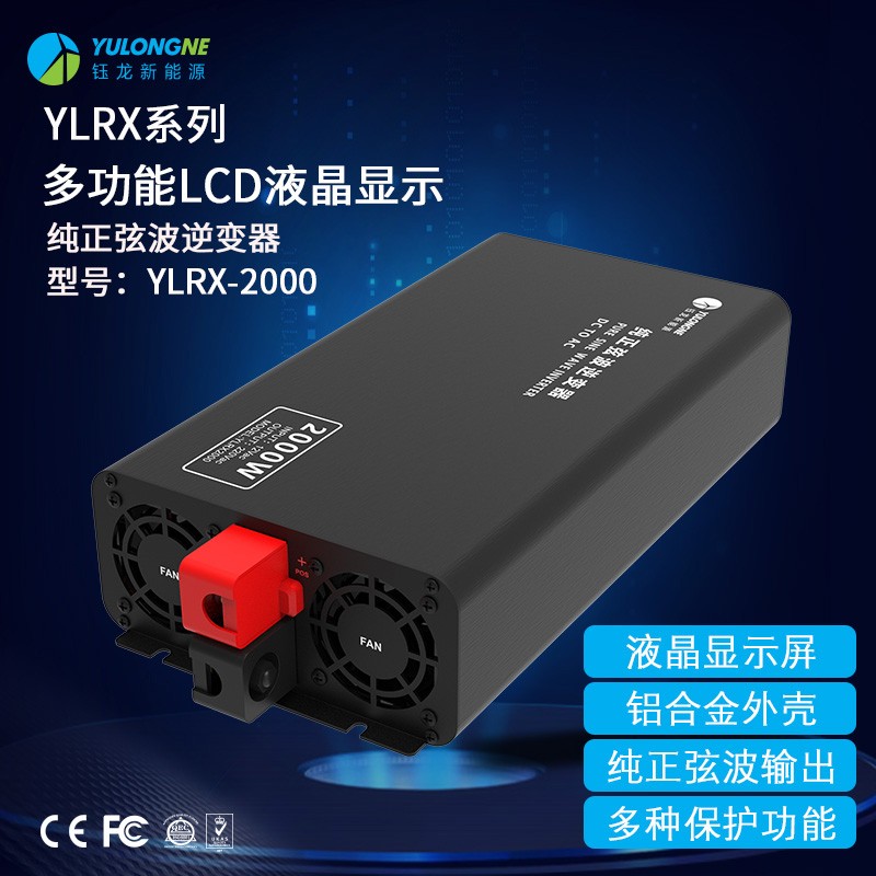 YLRX2000純正弦波逆變器【LCD液晶顯示】2019流行款