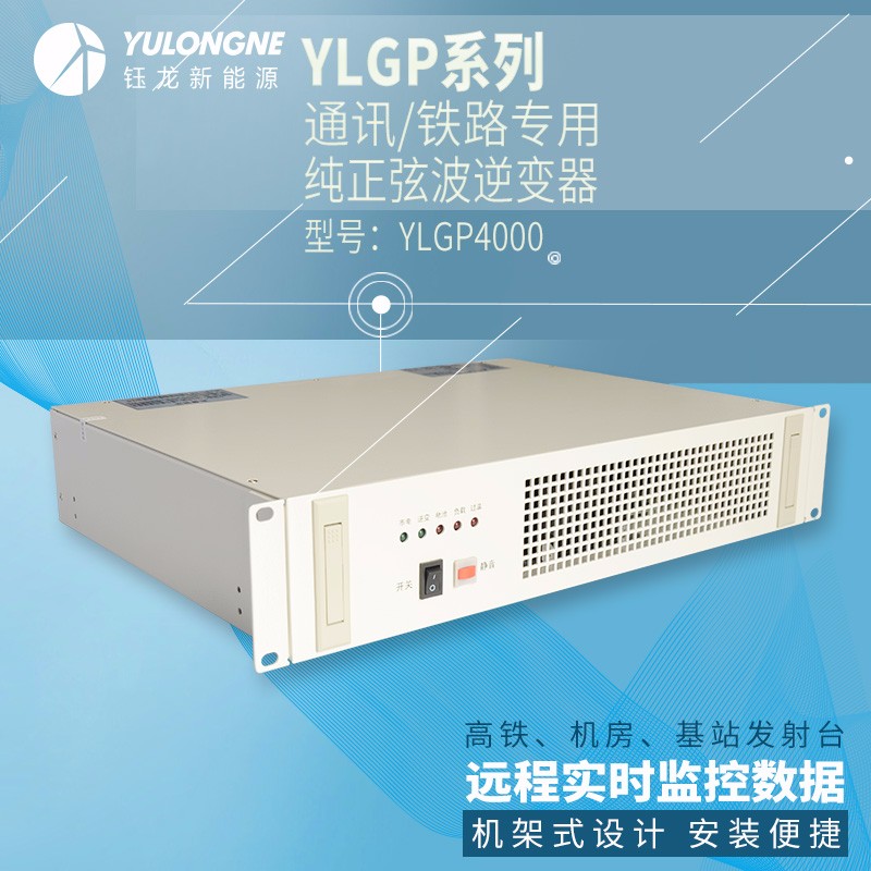 YLGP4000系列通信鐵路正弦波逆變器機(jī)房專(zhuān)用逆變器機(jī)架式逆變器