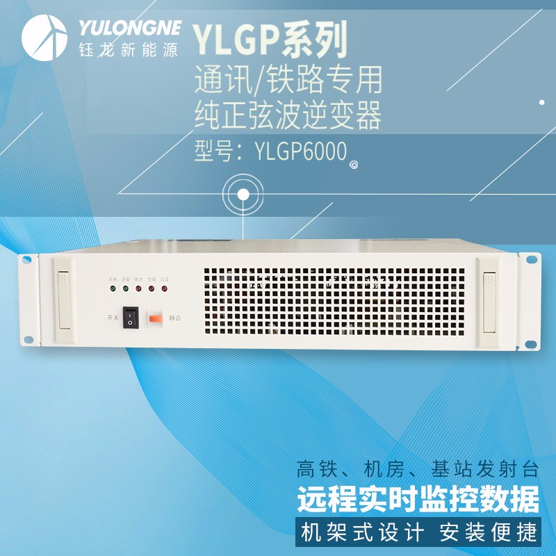 YLGP6000系列通信鐵路正弦波逆變器機房專用逆變器機架式逆變器