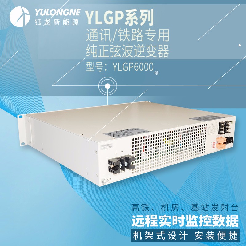 YLGP6000系列通信鐵路正弦波逆變器機房專用逆變器機架式逆變器
