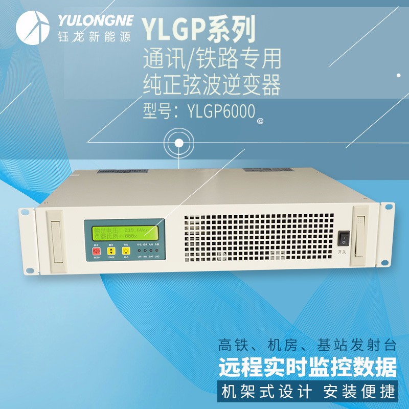 YLGP6000系列通信鐵路正弦波逆變器機房專用逆變器機架式逆變器