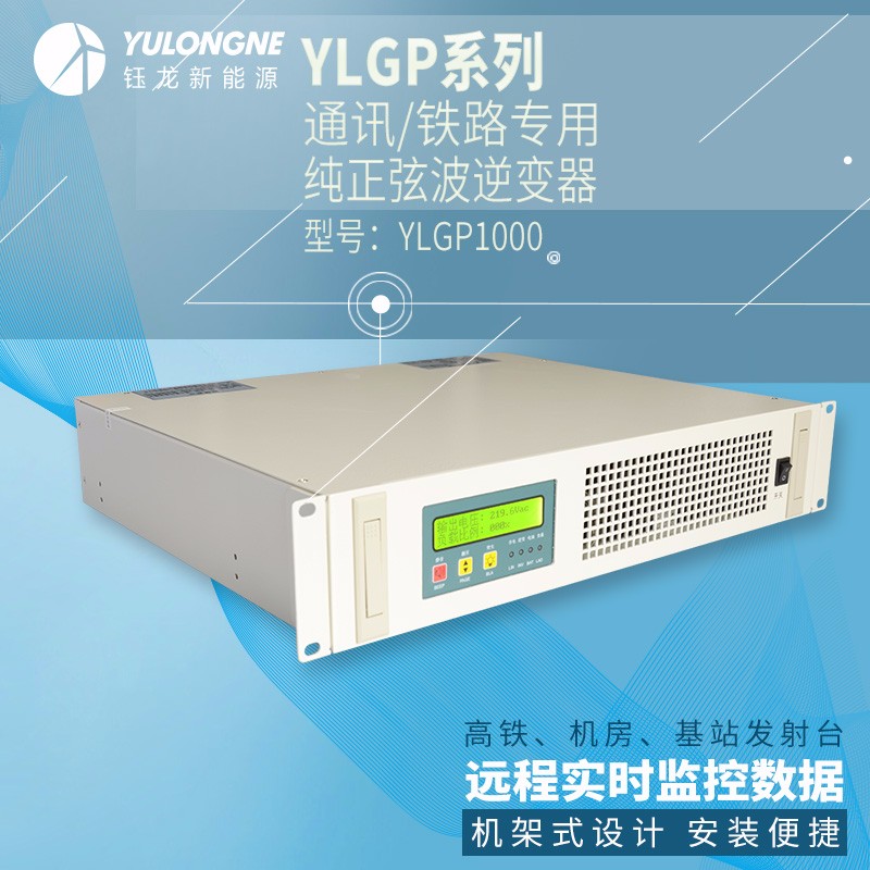 YLGP1000系列通信鐵路正弦波逆變器機房專用逆變器機架式逆變器